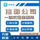 禅城营业执照注册-大沥营业执照办理代办产品图