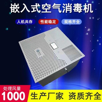 天花板吊頂嵌入式空氣消毒機(jī)1000風(fēng)量紫外線空氣凈化消毒機(jī)