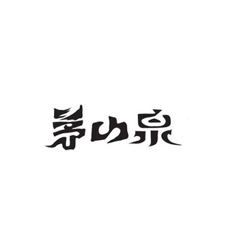 無(wú)錫正規(guī)茅山泉桶裝水配送公司