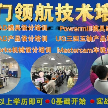 模具設(shè)計培訓(xùn)模具編程培訓(xùn)哪家數(shù)控車床編程培訓(xùn)