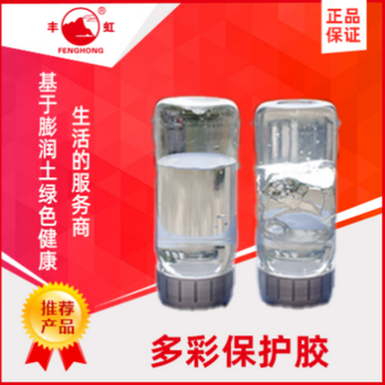 广东RDS多彩保护胶生产厂家，多彩保护胶水