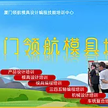 福州UG培訓(xùn)模具數(shù)控提高培訓(xùn)一般要多久