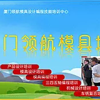 福州四五编程培训模具数控提高培训咋么样