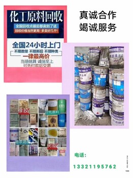 武隆过期化工原料回收油漆油墨回收