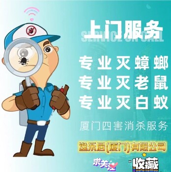 漳州市怎么樣殺除四害公司電話泉州市怎么樣殺四害多少錢