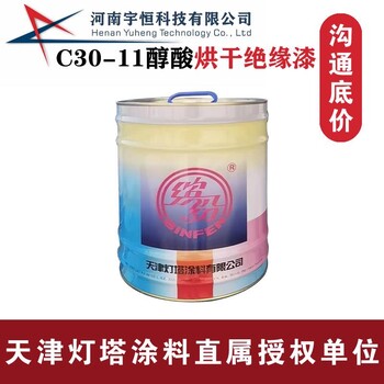 C30-11醇酸烘干绝缘漆用于电机、变压器绕组的浸渍灯塔油漆专卖