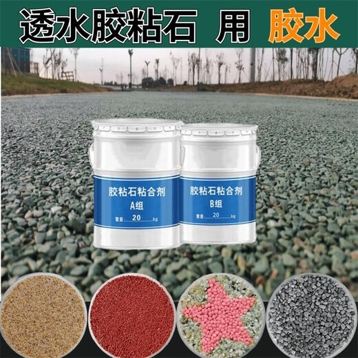 廊坊酒店天然露骨料透水地坪，景觀彩色膠粘石透水休閑步道