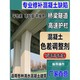 重庆隧道混凝土色差调色剂图