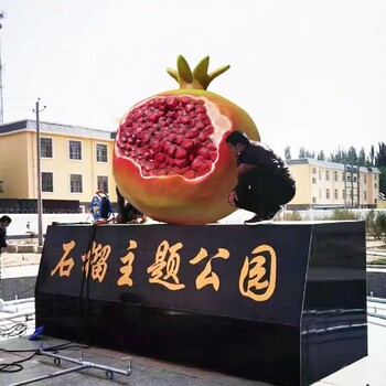 戶外石榴雕塑景觀小品