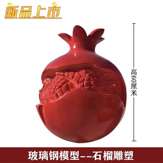 仿真石榴雕塑聯(lián)系電話