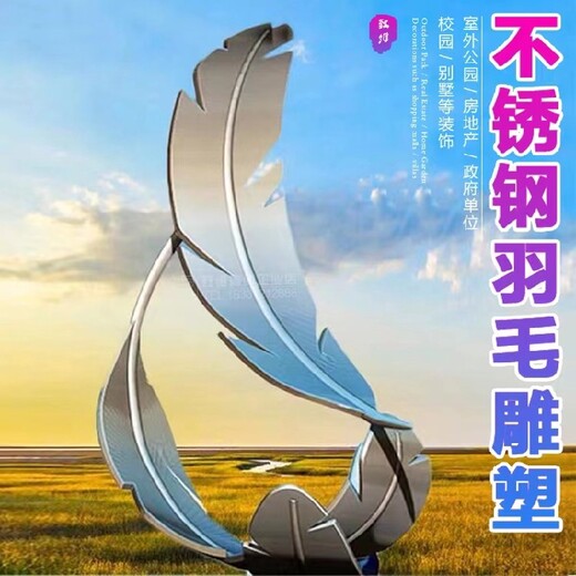 定制不銹鋼羽毛雕塑聯(lián)系電話