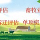 唐山養(yǎng)殖場(chǎng)評(píng)估多少錢一次產(chǎn)品圖