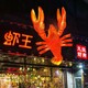 室外玻璃鋼小龍蝦雕塑圖