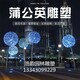 大型不銹鋼蒲公英雕塑制作廠家圖