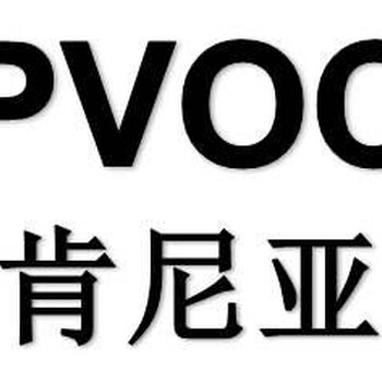 機械設(shè)備的肯尼亞PVOC清關(guān)證書有效期是多久