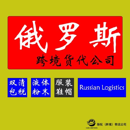 俄罗斯货代网站信任可靠骆驼兄弟国际物流