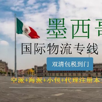 中国墨西哥跨境物流国际货代一手庄家