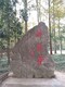 溫州假山刻字石圖
