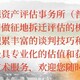 福州损失赔偿评估价格图