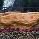 假山刻字石價格圖