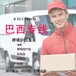 巴西物流小包快遞穩定服務駱駝（跨境）物流