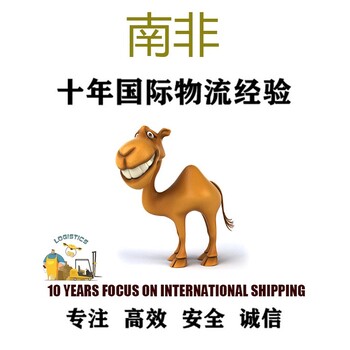 南非物流到中国国际快递骆驼兄弟公司