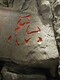 假山刻字石圖