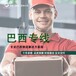 巴西專線物流快遞自營專線駱駝（跨境）物流