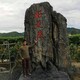 水泥刻字石圖片圖
