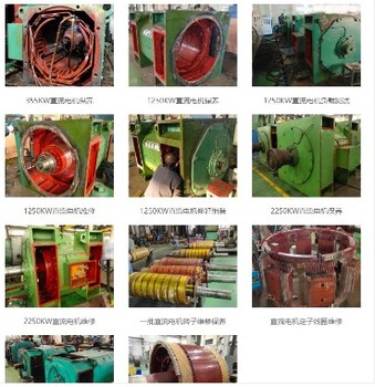 廣東汕頭直流電機(jī)修理收費(fèi)標(biāo)準(zhǔn),高壓電機(jī)維修