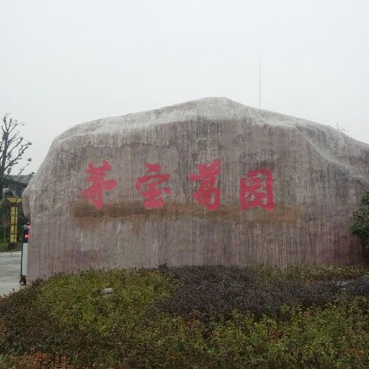 衢州假山刻字石生產(chǎn)廠家