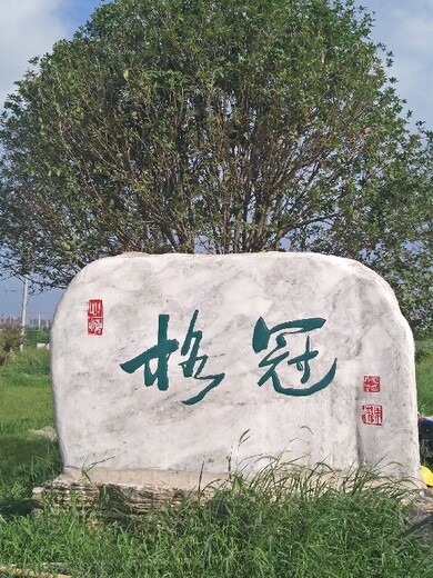 徐州假山刻字石廠家電話