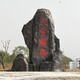 假山刻字石價(jià)格圖