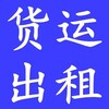 東莞到南京正規回頭車調派公司