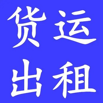 東莞到石家莊長(zhǎng)途貨車(chē)出租聯(lián)系電話