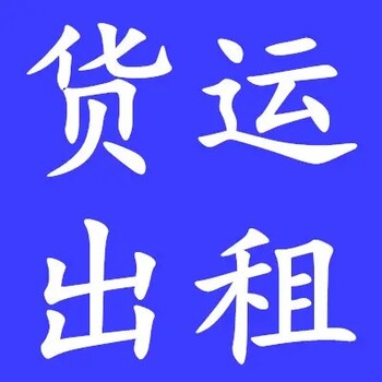 深圳到石家庄小货车出租报价