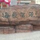 假山刻字石報價圖