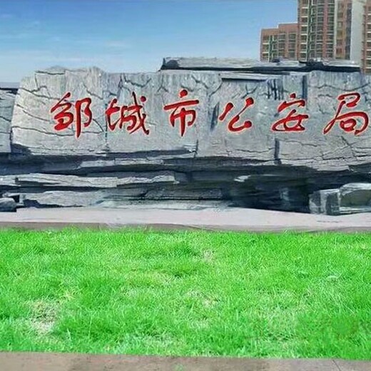 馬鞍山水泥刻字石圖片聯(lián)系電話