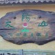 水泥仿木圖