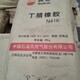 上海上门回收天然橡胶产品图