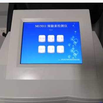 隴南辣椒素檢測辣椒素檢測儀/克孜勒蘇辣椒素檢測儀//