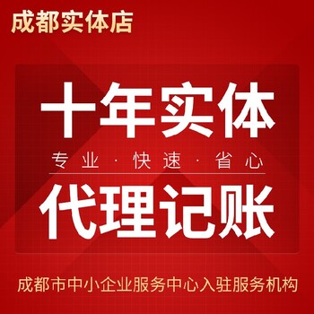 成都公司辦理代理記賬費(fèi)用-成都益財(cái)價(jià)格實(shí)惠