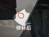 杭州正规汽车玻璃修补汽车玻璃破洞修补修复服务