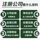 溫江注冊公司圖