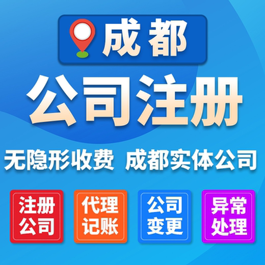 成都市高新區社會組織注冊益財代辦