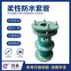 人防密閉套管圖