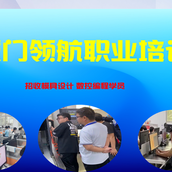 莆田模流分析培訓(xùn)cnc編程培訓(xùn)有前途嗎