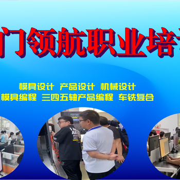 模具編程三軸產品編程培訓附近培訓學校