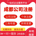 成都個人公司注冊地址變更代辦-無需到場辦好才收費