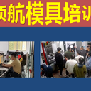 領(lǐng)航UG模具設(shè)計培訓(xùn)